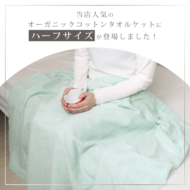 【新品未使用】カステルバジャック　ハーフタオルケット　綿100% 日本製 fit life やさしい暮らし タオルケット ハーフサイズ ハーフケット 約