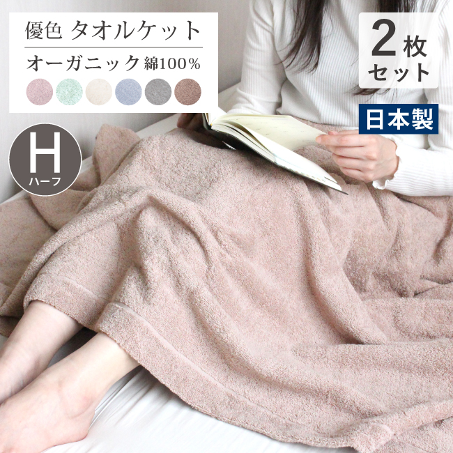 ハーフケット 約100×140 タオルケット ハーフサイズ タオル地 コットン 夏用 綿100％ 厚手 日本製 泉州タオル ひざ掛け 肩掛け オーガニックコットン 敏感肌