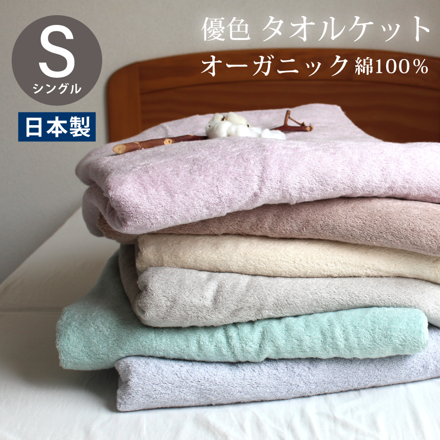 fit life やさしい暮らし タオルケット 厚手 綿100 シングル 単品 日本