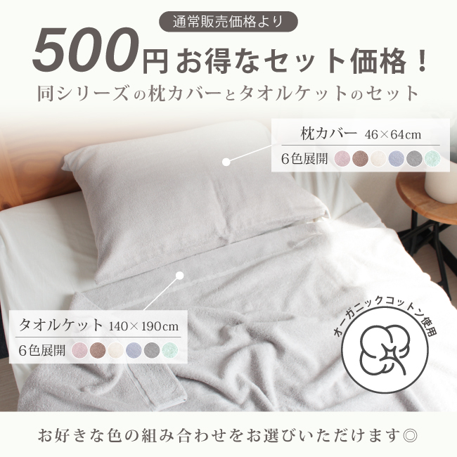 fit life やさしい暮らし タオルケット 枕カバー セット オーガニック