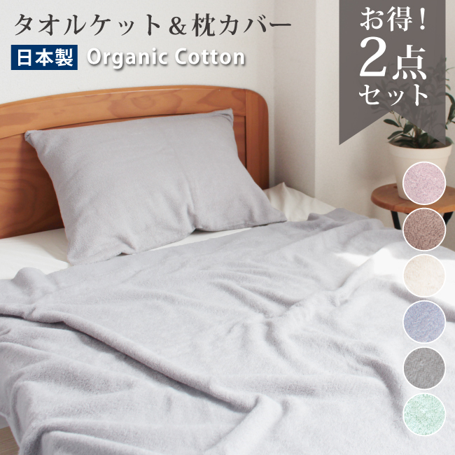 タオルケット 枕カバー セット オーガニックコットン 厚手 シングル 綿100 日本製 泉州タオル おしゃれ 無地 肌掛け 夏掛け 洗える オールシーズン