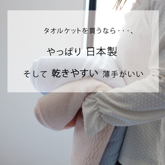 無漂白・無染色の泉州タオルケット