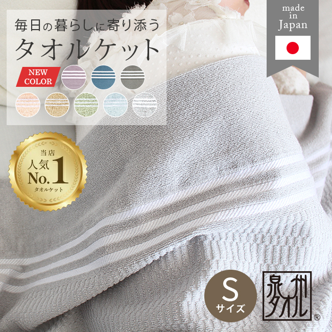 Yahoo! Yahoo!ショッピング(ヤフー ショッピング)タオルケット シングル 綿100％ 夏 日本製 泉州産 おすすめ おしゃれ 可愛い 約145×190cm 薄手 肌掛け夏掛け 洗える 速乾 乾きやすい 涼感 国産 ギフト