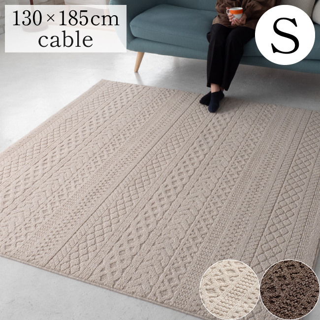 スミノエ ラグ 1.5畳 日本製 ケーブル 約130×185cm 床暖房対応 ホット