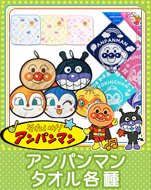 アンパンマンタオル