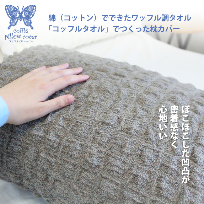 枕カバー 43×63 タオル地 のびのび 消臭 ピローケース ピローカバー 夏