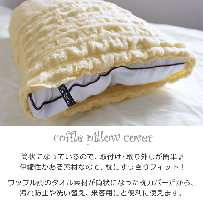 枕カバー コッフルタオル モコモコ ピローカバー 43cm×63cm用 ワッフル
