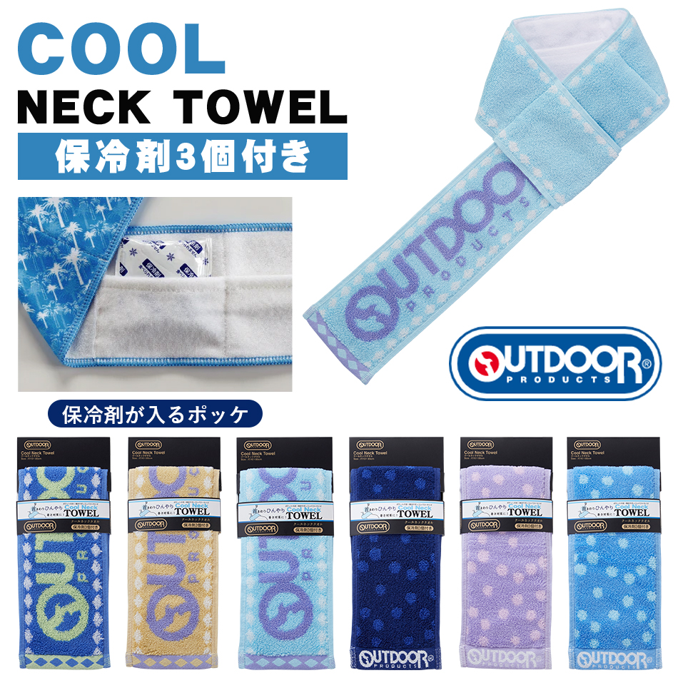 OUTDOOR PRODUCTS（アウトドアプロダクツ） クールネックタオル 冷感