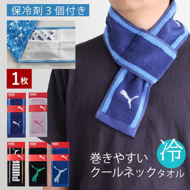PUMA（プーマ） クールネックタオル 冷感タオル ブランド 濡らさない