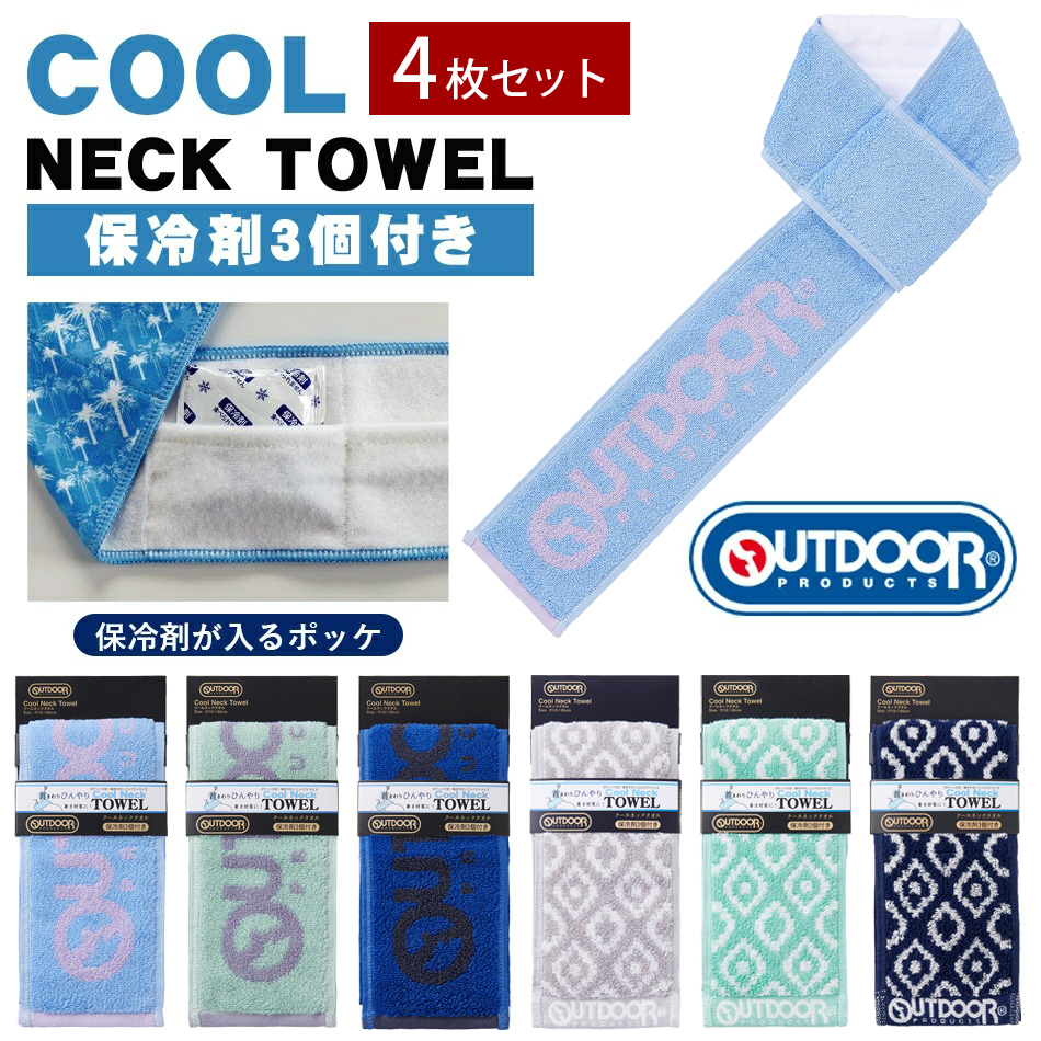 やお出品 OUTDOOR PRODUCTS（アウトドアプロダクツ） クールネックタオル 4枚