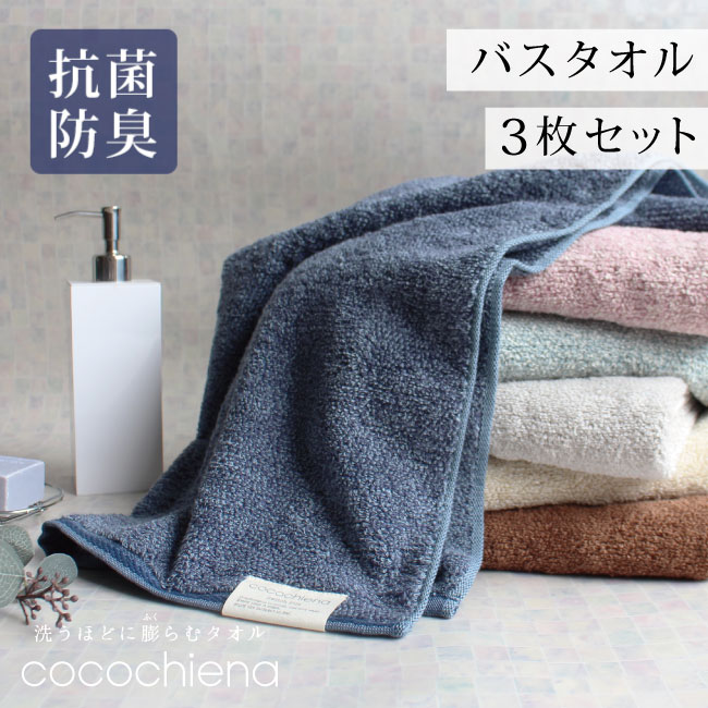 バスタオル まとめ買い 3枚セット サイズ一般的 高吸水 抗菌 防臭