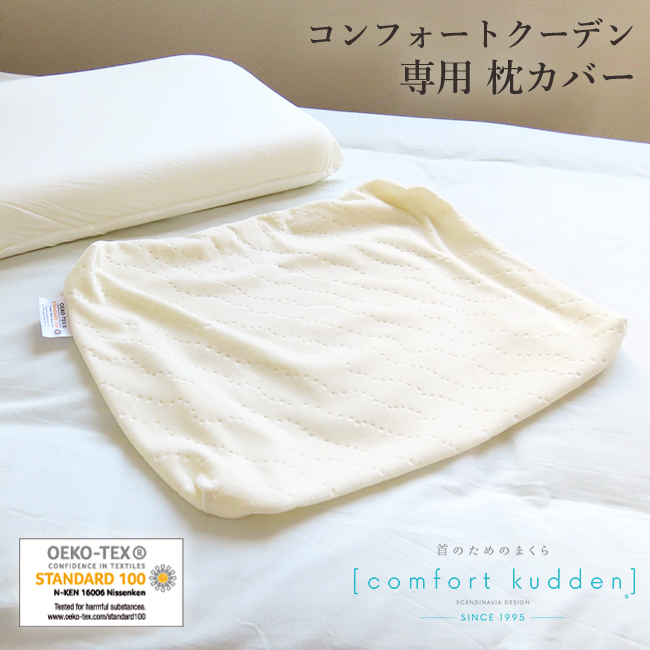 枕カバー ビラベック コンフォート クーデン 専用カバー 枕 まくら 35