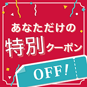 【期間限定！】対象の商品を2点以上ご購入で2％オフ