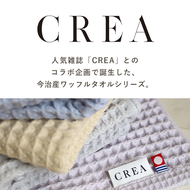 CREA ワッフルタオル