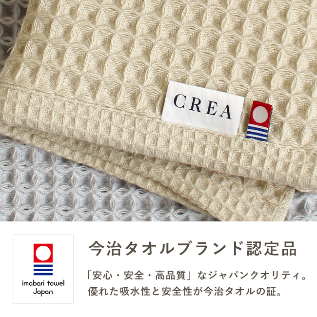 CREA ワッフルタオル