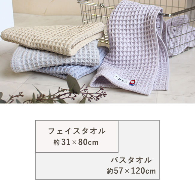 CREA ワッフルタオル