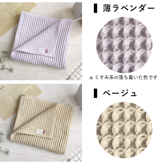 CREA ワッフルタオル