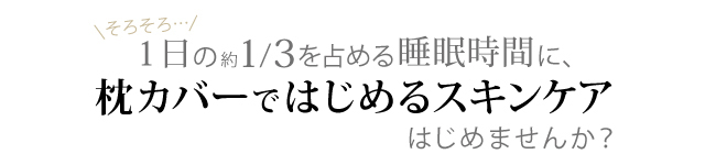 睡眠中の美肌ケアのために生まれた枕カバー