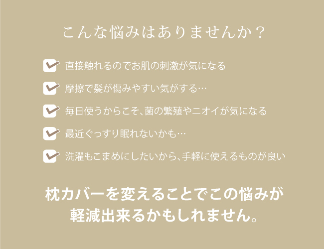 睡眠中の美肌ケアのために生まれた枕カバー