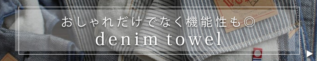 デニムシリーズへ
