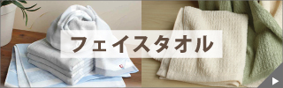フェイスタオル