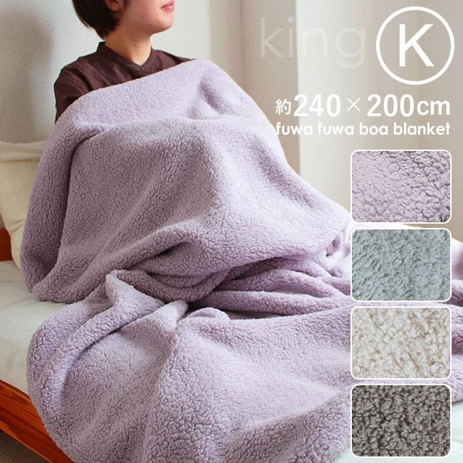 毛布 ブランケット おしゃれ キングサイズ 240×200cm 大きい 大判 ボア 可愛い 軽い 暖かい 洗える 北欧 もこもこ毛布 ふわふわ 掛け毛布 こたつ毛布 大きめ