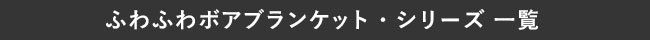 ボアブランケットシリーズ一覧