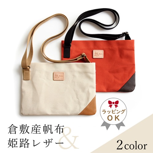 倉敷帆布×姫路レザーサコッシュ