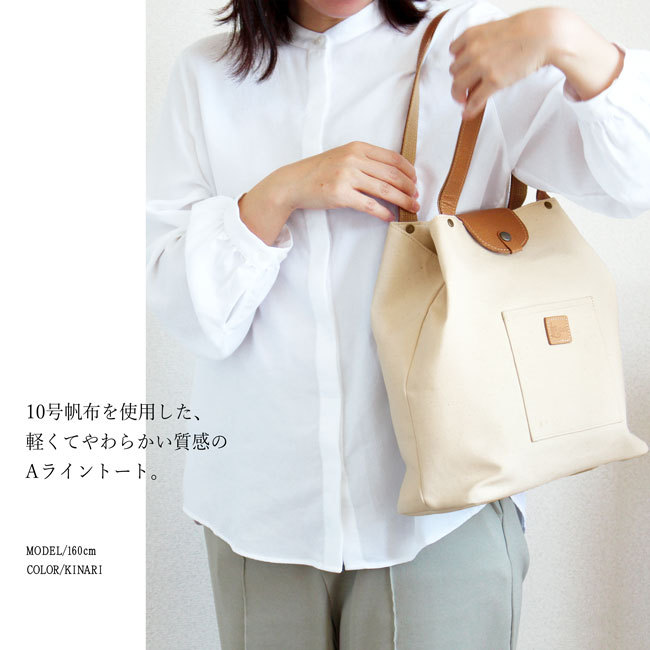倉敷帆布×姫路Aライントート