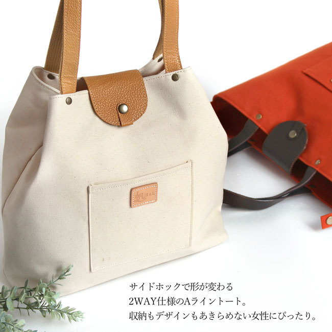 倉敷帆布×姫路Aライントート