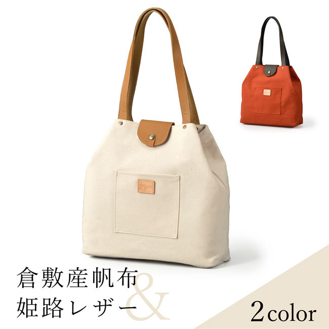 倉敷帆布×姫路Aライントート