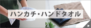ハンカチ・ハンドタオル