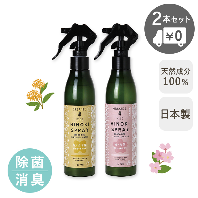 ヒノキ 天然消臭除菌スプレー