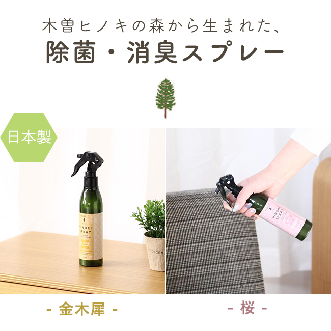 ヒノキ 天然消臭除菌スプレー