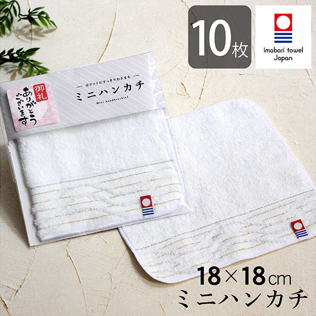 今治タオル（imabari towel） ミニハンカチ 10枚セット 日本製 ミニ