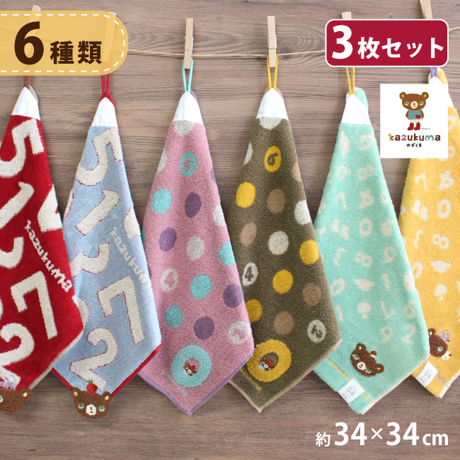 ループ付きタオル キャラクター かずくま 3枚セット 保育園 幼稚園