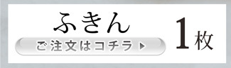 ふきん1枚