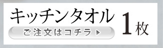 キッチンタオル1枚