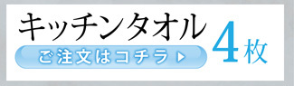 キッチンタオル4枚