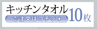 キッチンタオル10枚