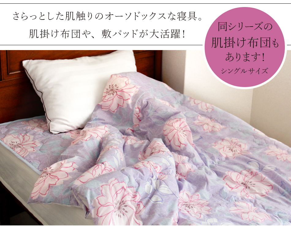 fit life やさしい暮らし 敷きパッド 夏 シングル 100×200 日本製