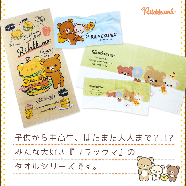 リラックマ フェイスタオル まとめ買い キャラクター グッズ 綿100