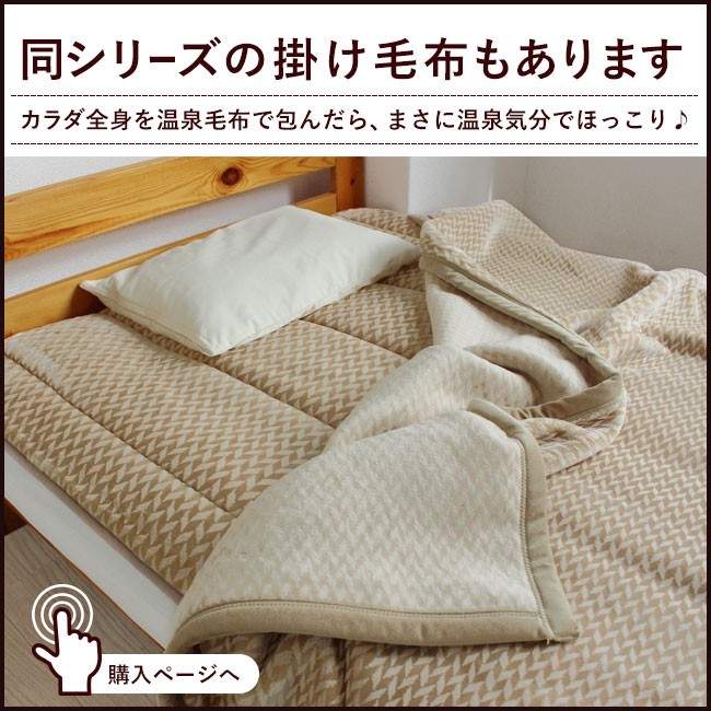 温泉毛布 敷きパッド 暖かい シングル 冬 日本製 洗える 敷き毛布