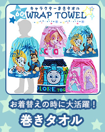 キャラクター巻きタオル