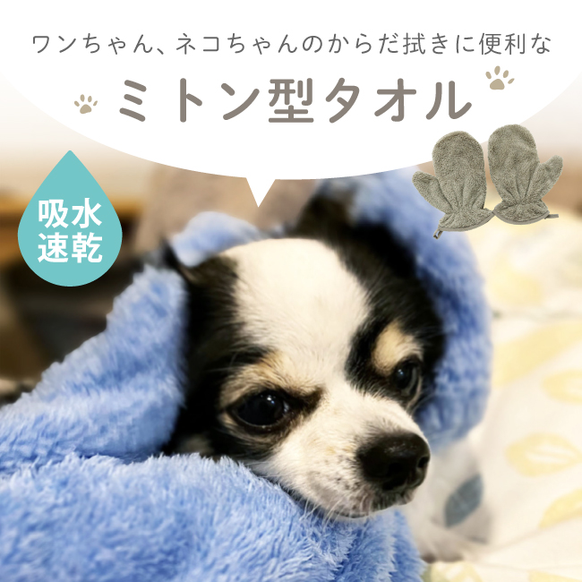 ペット用タオル ミトン 拭きやすい シャワー 吸水 速乾 マイクロ