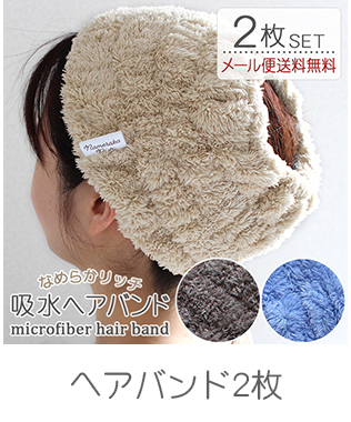 マイクロファイバー吸水ヘアバンド2枚