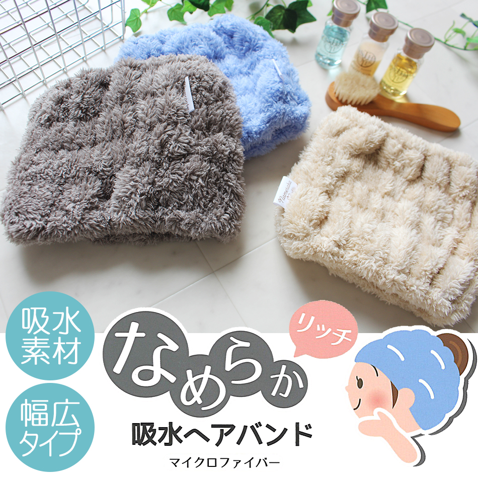 マイクロファイバー吸水ヘアバンド