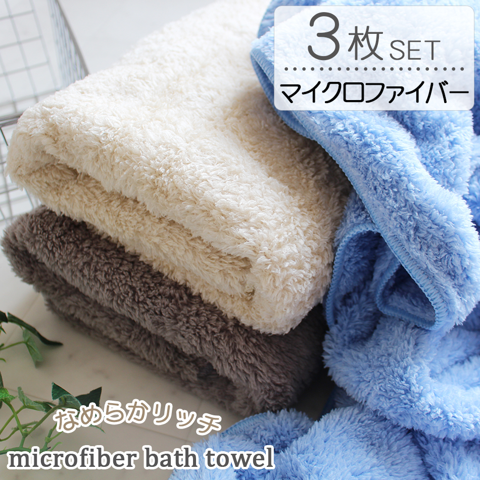 マイクロファイバータオル バスタオル 3枚セット まとめ買い 吸水 速乾