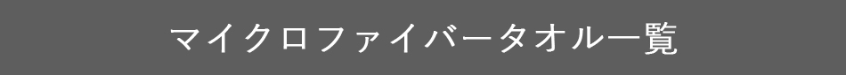 マイクロファイバータオル