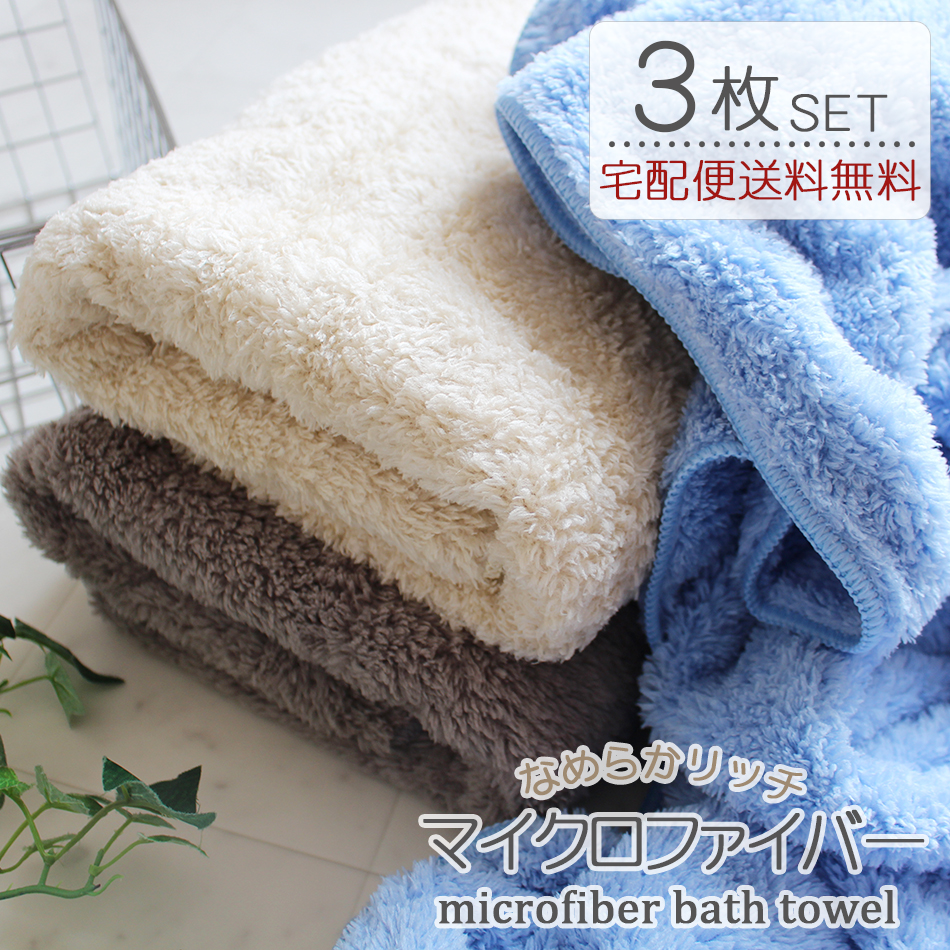 マイクロファイバータオル バスタオル 3枚セット まとめ買い 吸水 速乾